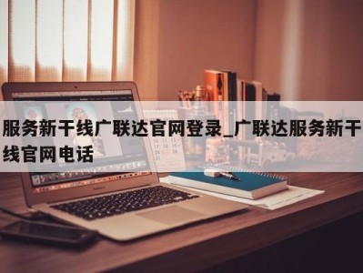 西安服务新干线广联达官网登录_广联达服务新干线官网电话 