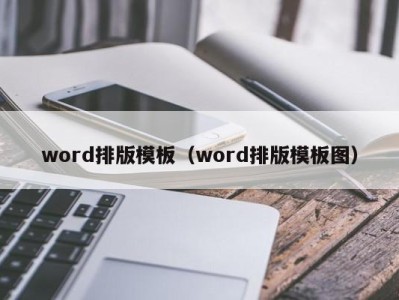 西安word排版模板（word排版模板图）