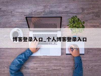 西安博客登录入口_个人博客登录入口 