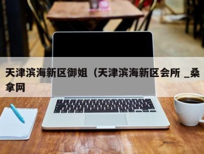 西安天津滨海新区御姐（天津滨海新区会所 _桑拿网