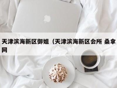 西安天津滨海新区御姐（天津滨海新区会所 桑拿网