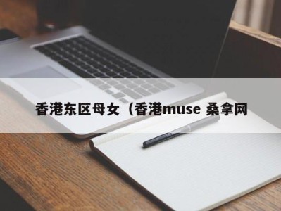 西安香港东区母女（香港muse 桑拿网