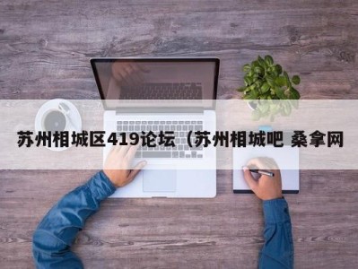 西安苏州相城区419论坛（苏州相城吧 桑拿网