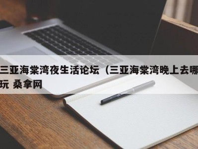 西安三亚海棠湾夜生活论坛（三亚海棠湾晚上去哪玩 桑拿网