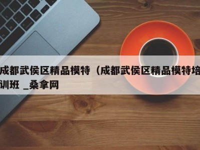 西安成都武侯区精品模特（成都武侯区精品模特培训班 _桑拿网