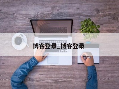 西安博客登录_博客登录 