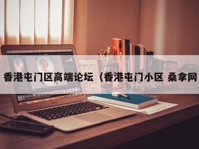 西安香港屯门区高端论坛（香港屯门小区 桑拿网