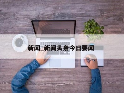 西安新闻_新闻头条今日要闻