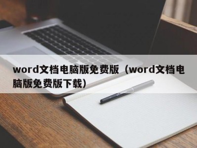 西安word文档电脑版免费版（word文档电脑版免费版下载）
