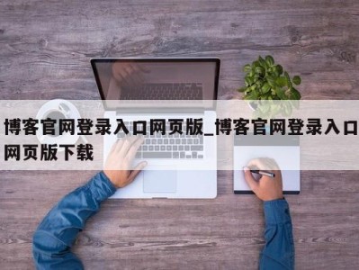 西安博客官网登录入口网页版_博客官网登录入口网页版下载 