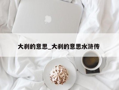西安大刹的意思_大刹的意思水浒传 