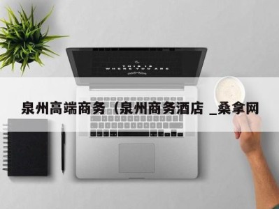 西安泉州高端商务（泉州商务酒店 _桑拿网