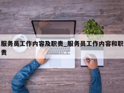 西安服务员工作内容及职责_服务员工作内容和职责 