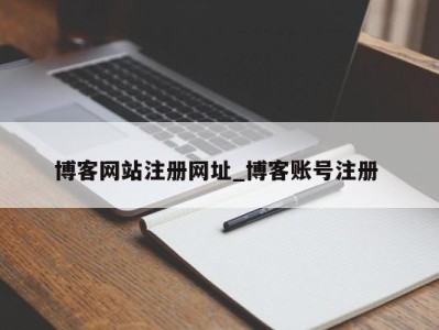 西安博客网站注册网址_博客账号注册 