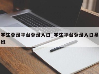 西安学生登录平台登录入口_学生平台登录入口易班 