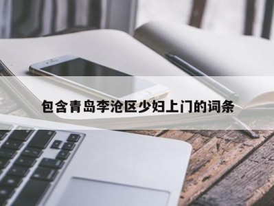 西安包含青岛李沧区少妇上门的词条
