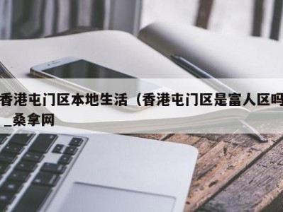 西安香港屯门区本地生活（香港屯门区是富人区吗 _桑拿网