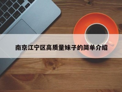 西安南京江宁区高质量妹子的简单介绍