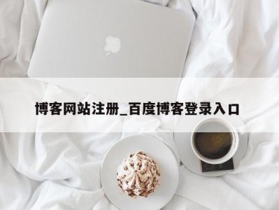西安博客网站注册_百度博客登录入口 