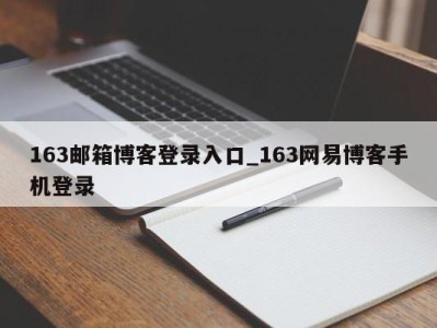西安163邮箱博客登录入口_163网易博客手机登录 