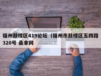 西安福州鼓楼区419论坛（福州市鼓楼区五四路320号 桑拿网