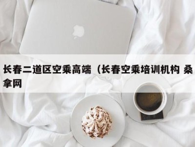 西安长春二道区空乘高端（长春空乘培训机构 桑拿网