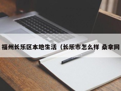 西安福州长乐区本地生活（长乐市怎么样 桑拿网