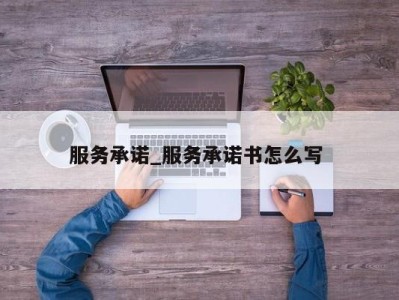 西安服务承诺_服务承诺书怎么写 