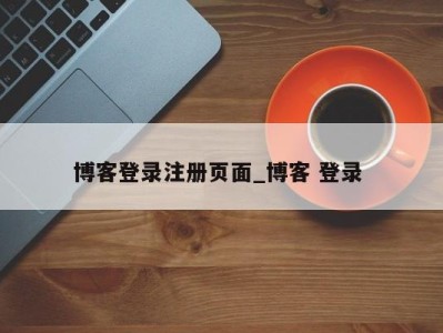 西安博客登录注册页面_博客 登录 