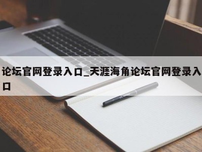 西安论坛官网登录入口_天涯海角论坛官网登录入口 