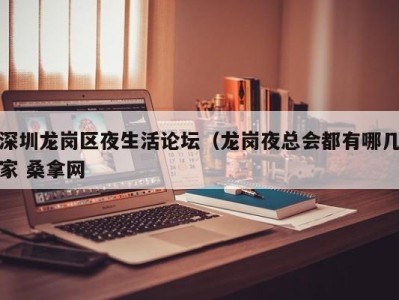 西安深圳龙岗区夜生活论坛（龙岗夜总会都有哪几家 桑拿网
