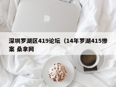 西安深圳罗湖区419论坛（14年罗湖415惨案 桑拿网