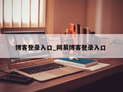 西安博客登录入口_网易博客登录入口 