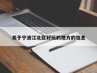 西安关于宁波江北区好玩的地方的信息
