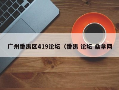 西安广州番禺区419论坛（番禺 论坛 桑拿网