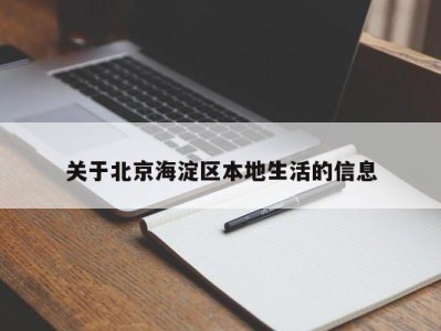 西安关于北京海淀区本地生活的信息
