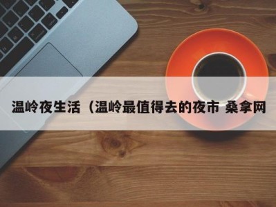 西安温岭夜生活（温岭最值得去的夜市 桑拿网