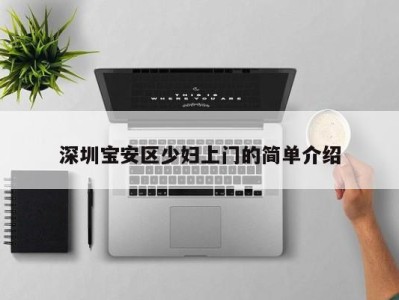 西安深圳宝安区少妇上门的简单介绍