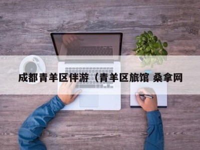 西安成都青羊区伴游（青羊区旅馆 桑拿网