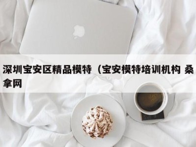 西安深圳宝安区精品模特（宝安模特培训机构 桑拿网