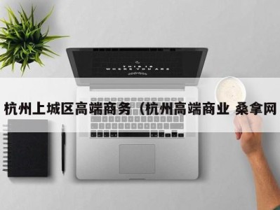 西安杭州上城区高端商务（杭州高端商业 桑拿网