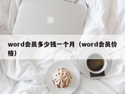 西安word会员多少钱一个月（word会员价格）