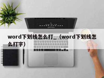 西安word下划线怎么打_（word下划线怎么打字）