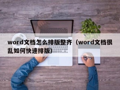 西安word文档怎么排版整齐（word文档很乱如何快速排版）