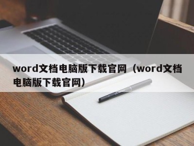 西安word文档电脑版下载官网（word文档电脑版下载官网）