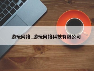 西安游玩网络_游玩网络科技有限公司 