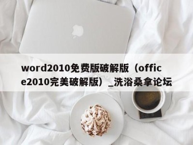 西安word2010免费版破解版（office2010完美破解版）_洗浴桑拿论坛