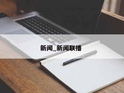 西安新闻_新闻联播 