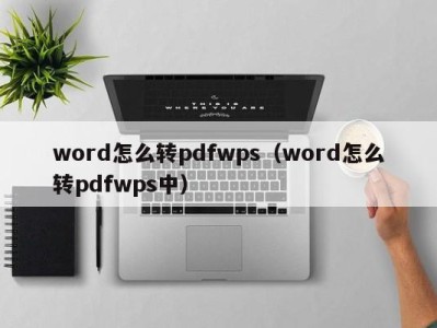 西安word怎么转pdfwps（word怎么转pdfwps中）