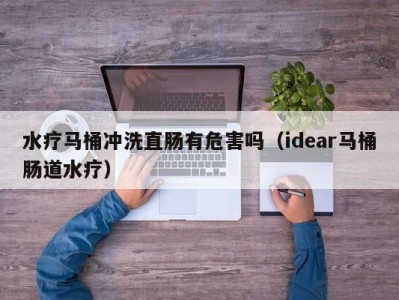 西安水疗马桶冲洗直肠有危害吗（idear马桶肠道水疗）